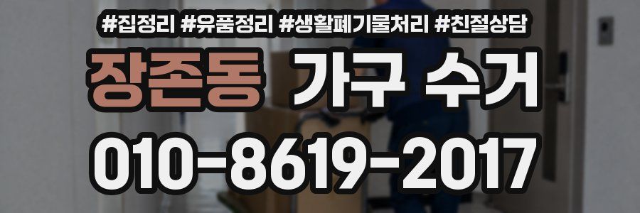 장존동 가구 수거