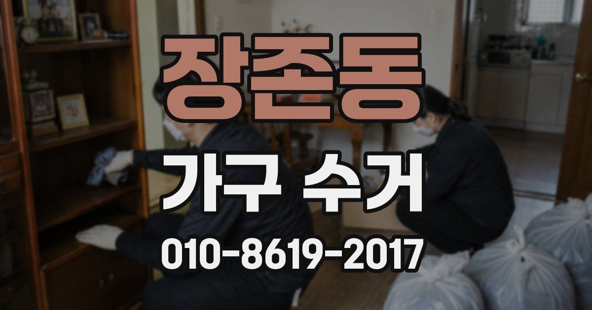 장존동 가구 수거