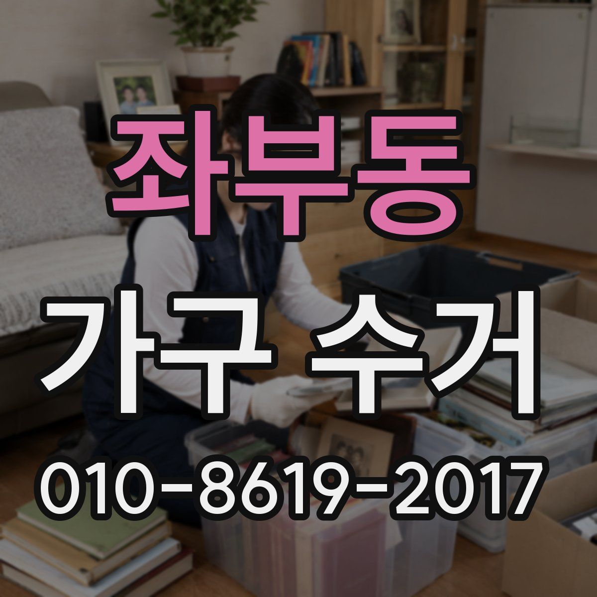 좌부동 가구 수거