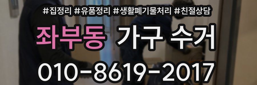 좌부동 가구 수거