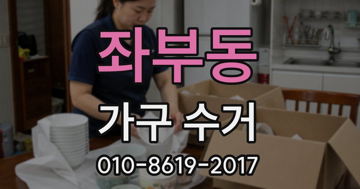 좌부동 가구 수거
