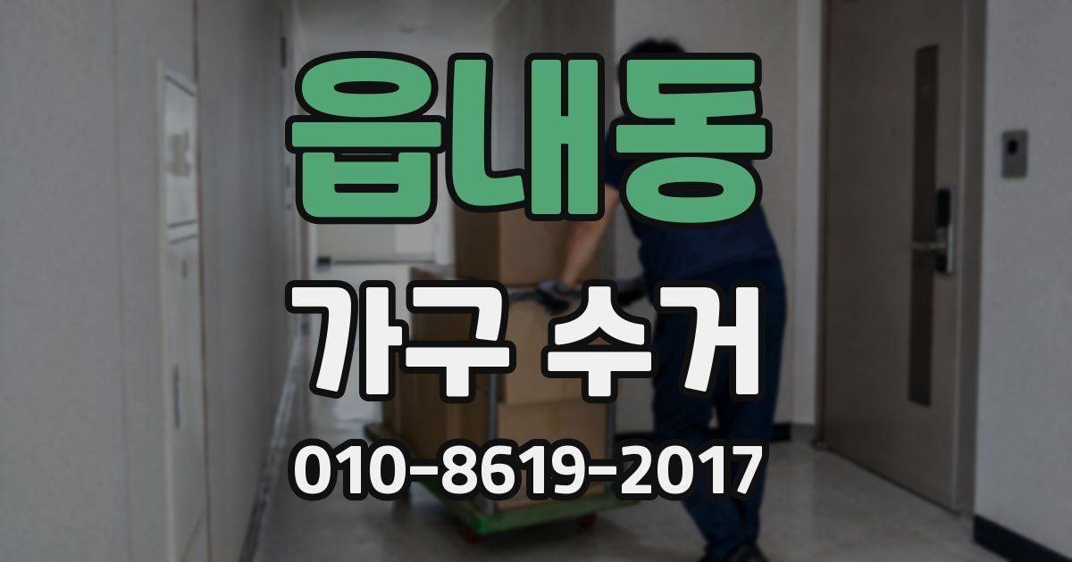 읍내동 가구 수거