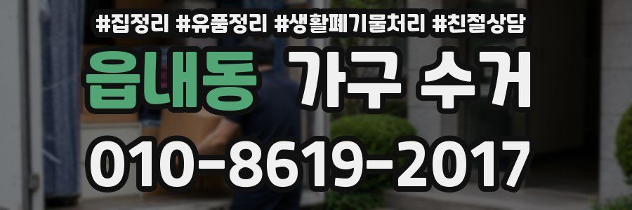 읍내동 가구 수거