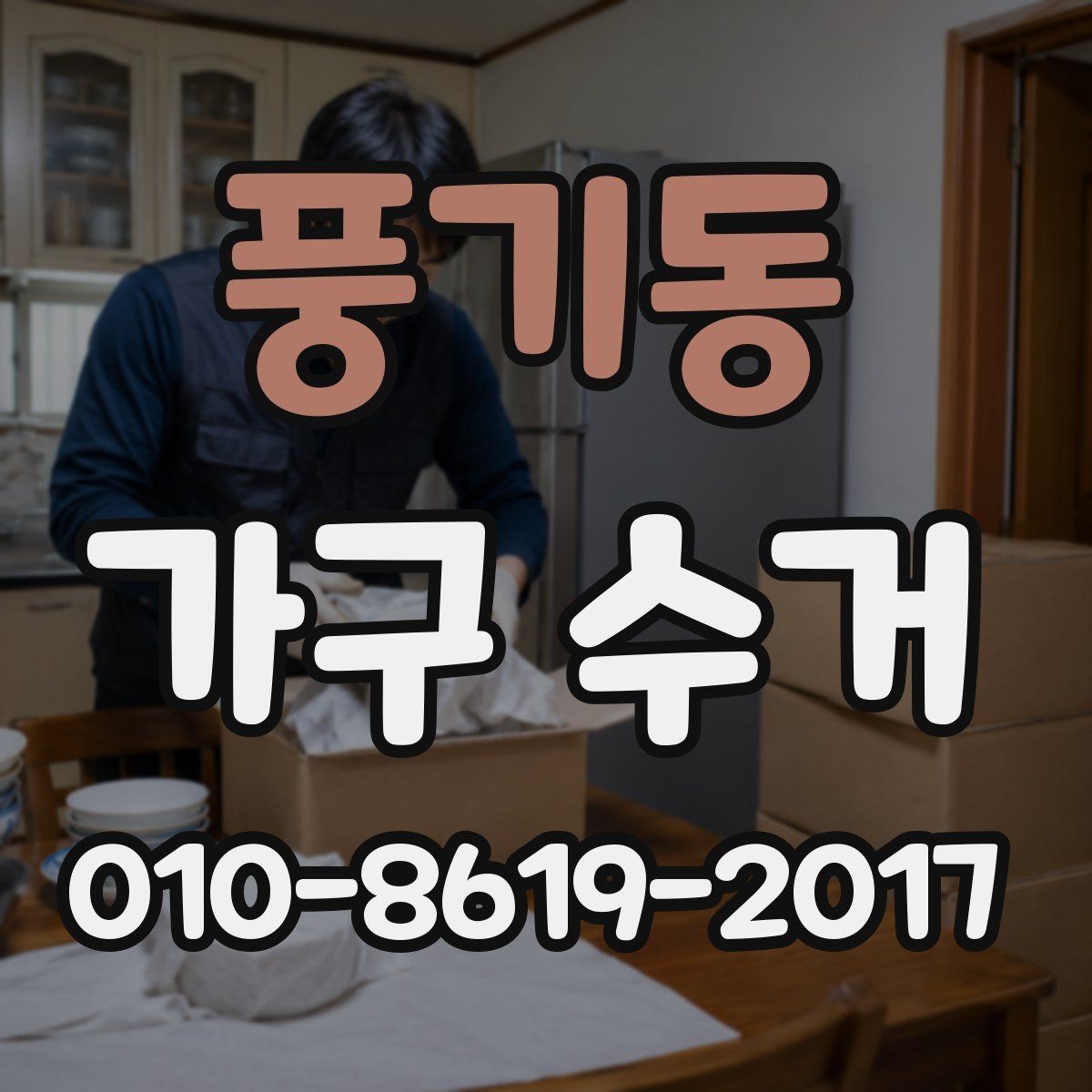 풍기동 가구 수거 시 소요 시간과 준비 사항