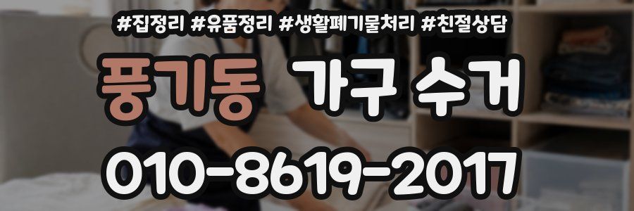 풍기동 가구 수거