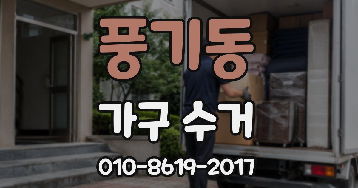 풍기동 가구 수거
