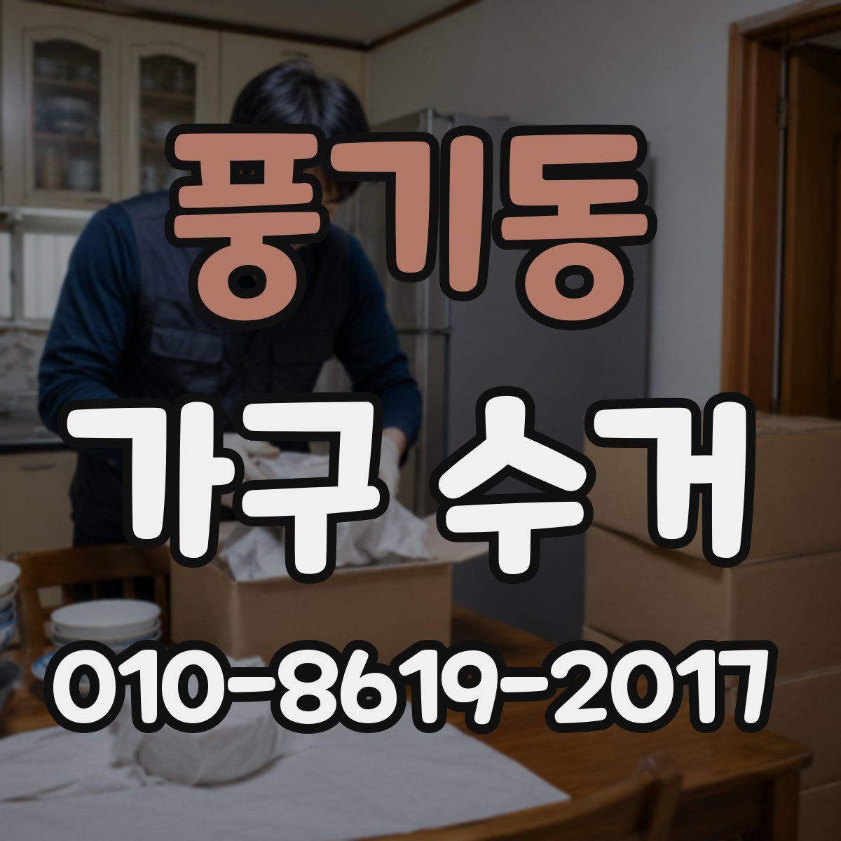풍기동 가구 수거