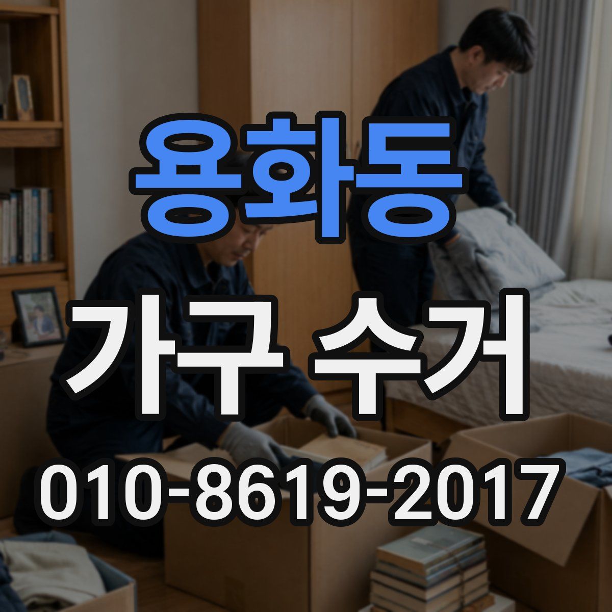 용화동 가구 수거
