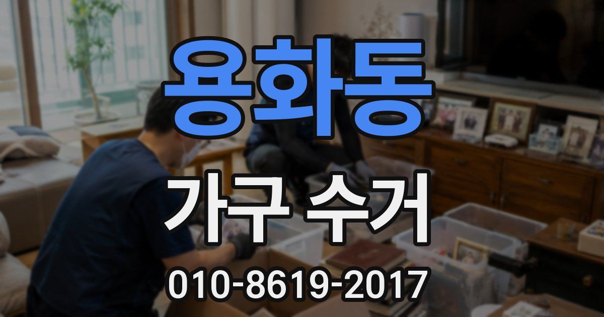 용화동 가구 수거