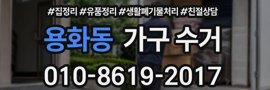 용화동 가구 수거
