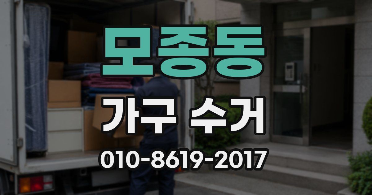 모종동 가구 수거