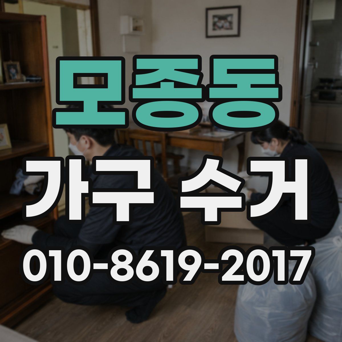 모종동 가구 수거