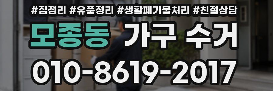 모종동 가구 수거