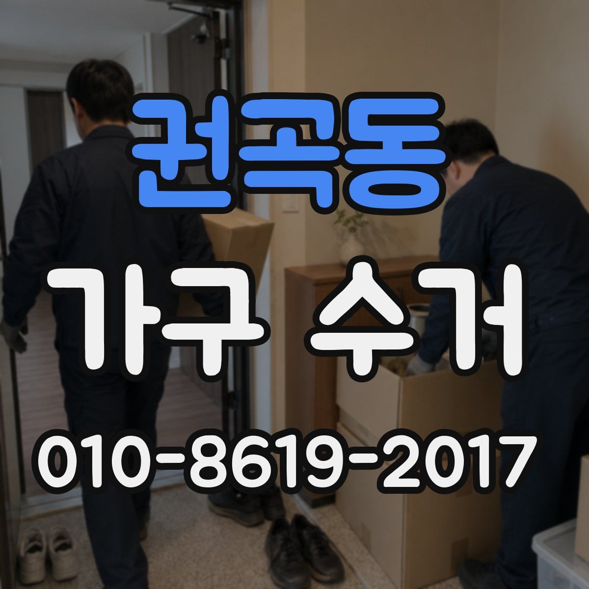 권곡동 가구 수거