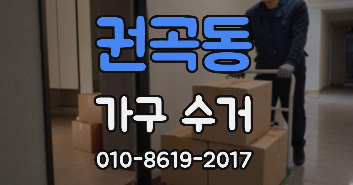 권곡동 가구 수거