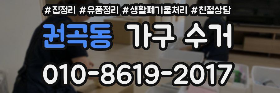 권곡동 가구 수거