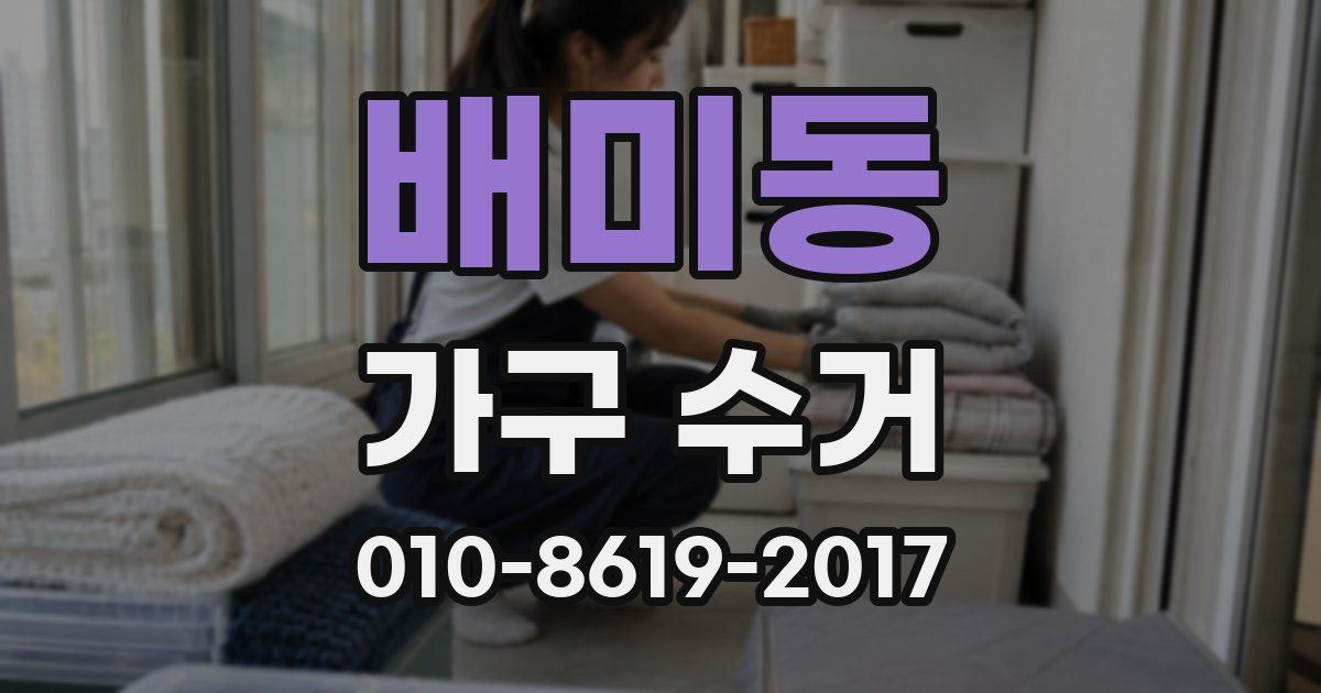 배미동 가구 수거