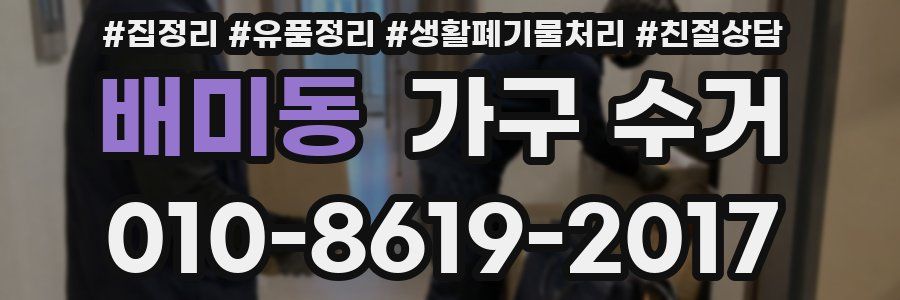 배미동 가구 수거