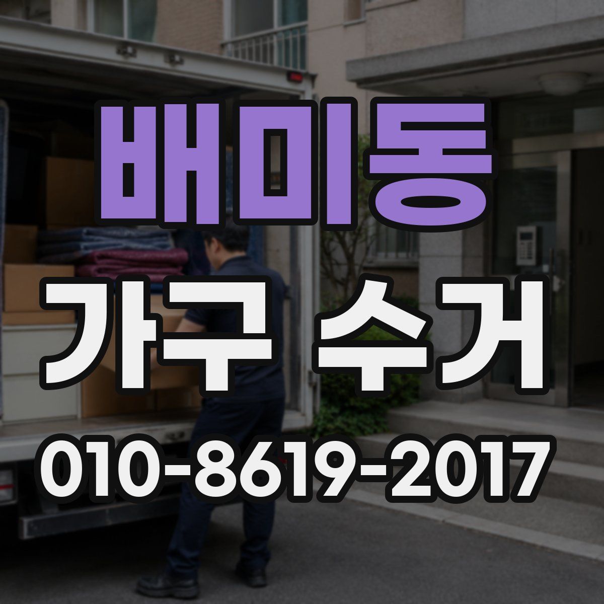 배미동 가구 수거