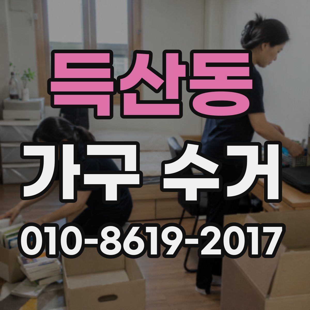 득산동 가구 수거