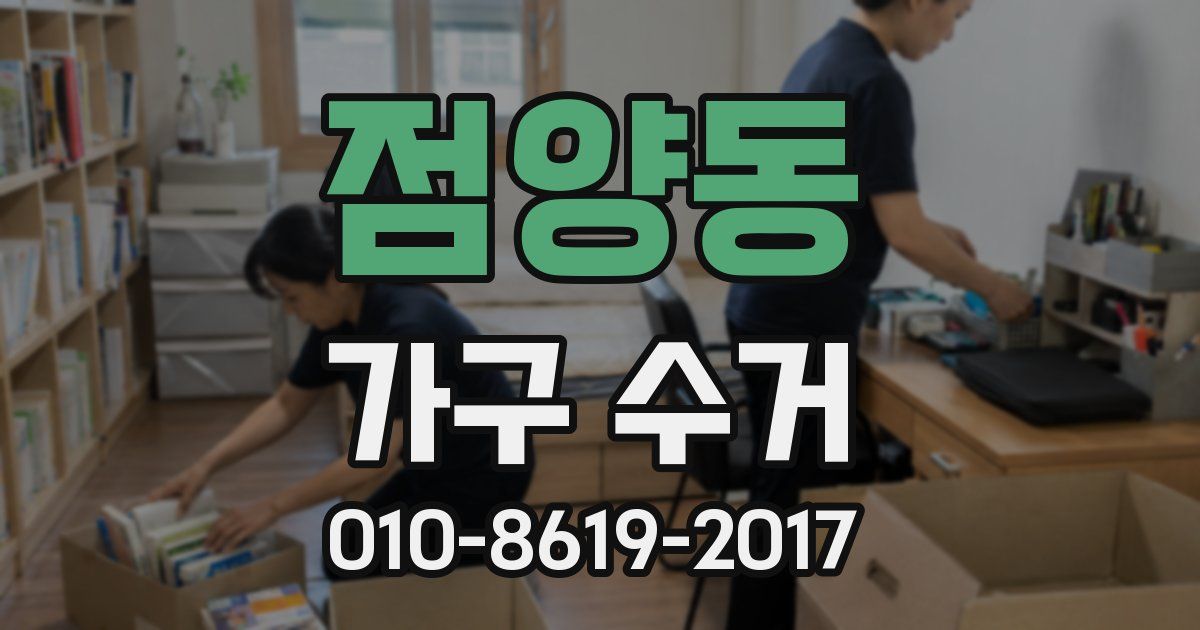 점양동 가구 수거
