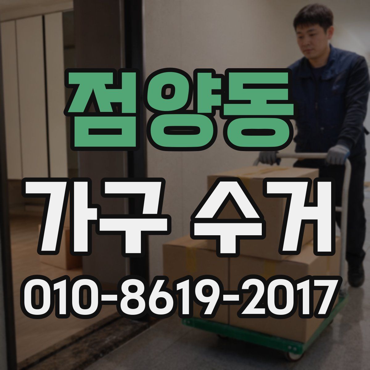 점양동 가구 수거