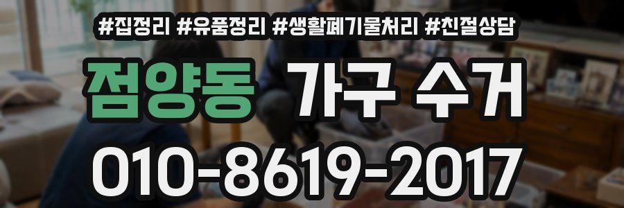 점양동 가구 수거