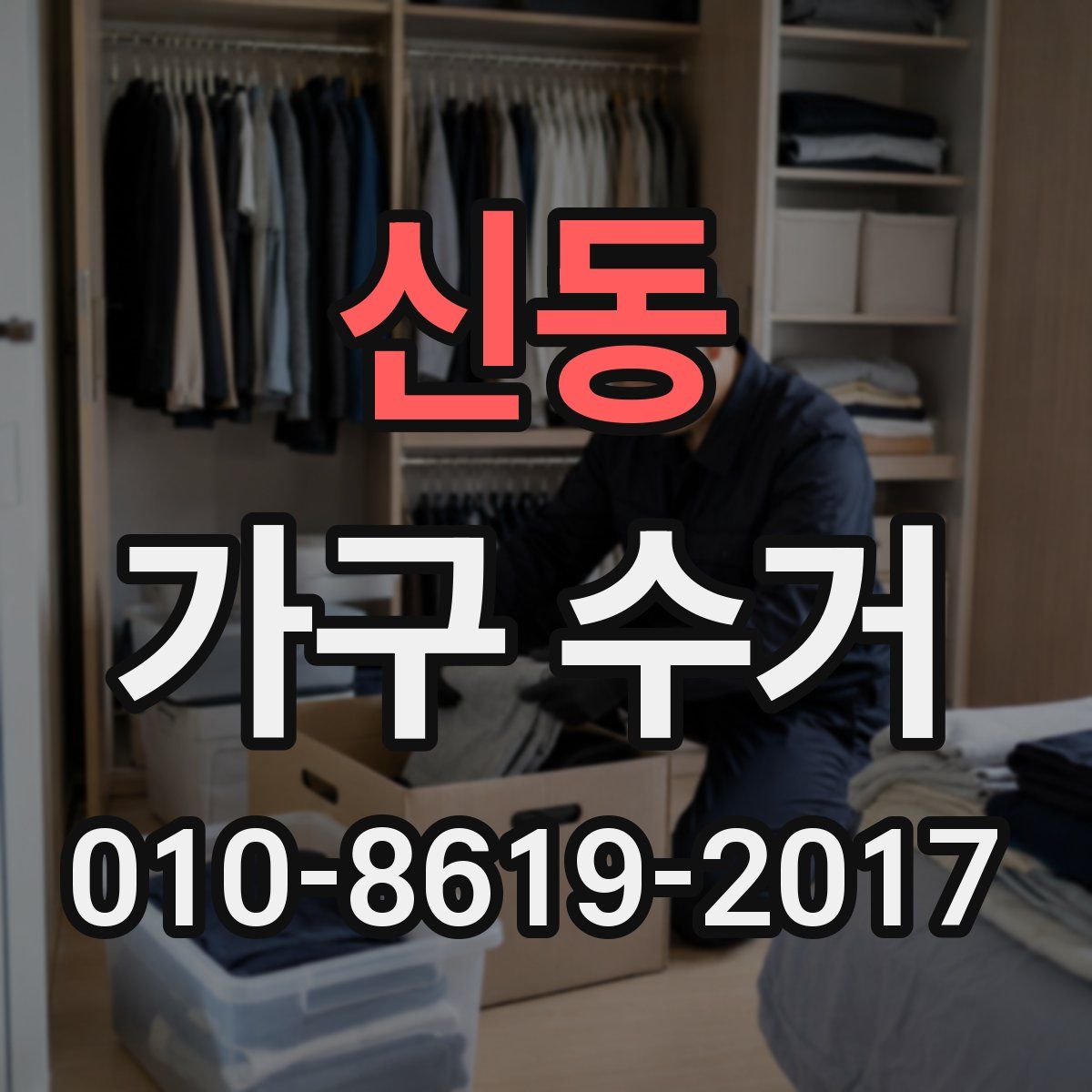 신동 가구 수거