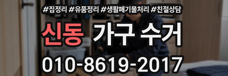 신동 가구 수거
