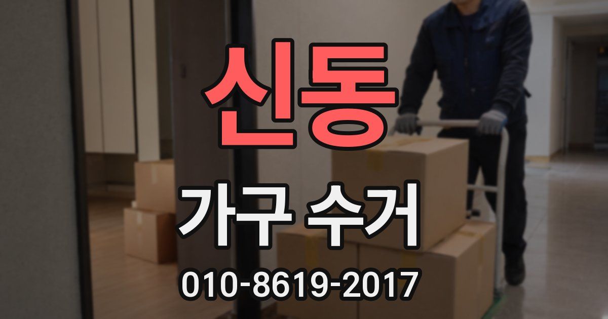 신동 가구 수거