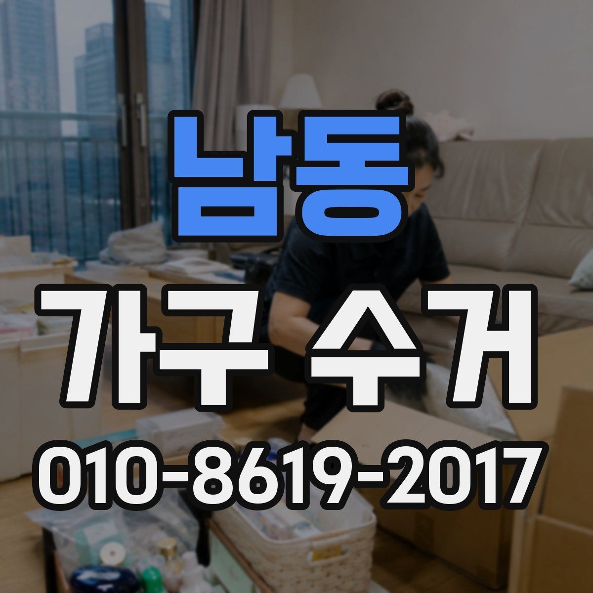 남동 가구 수거 전 현장 환경 확인 체크리스트