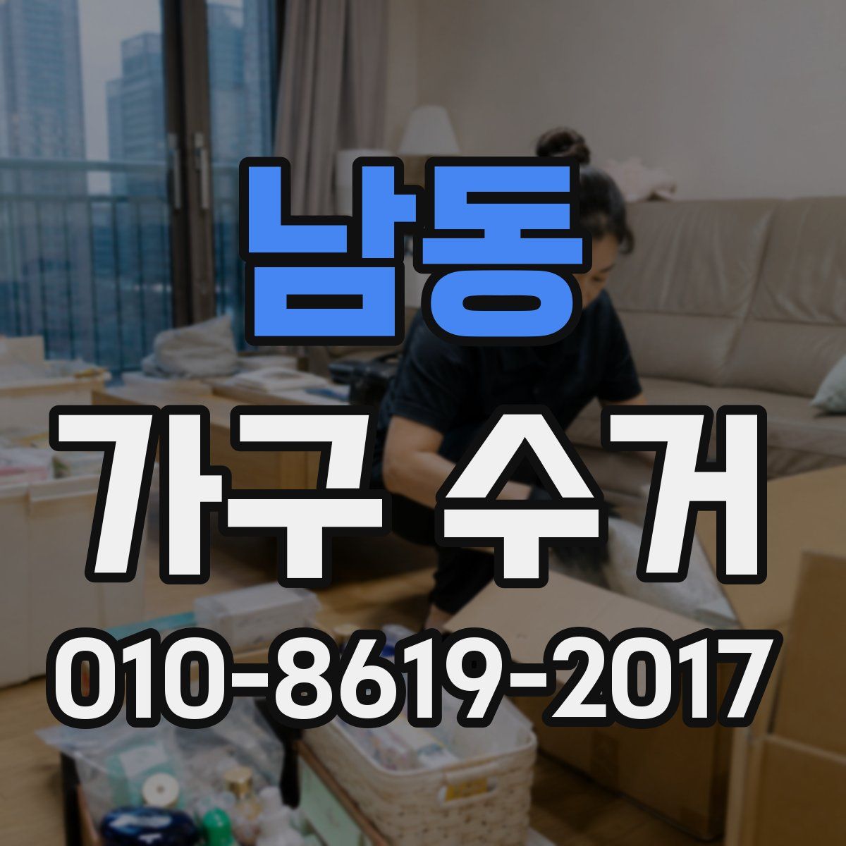 남동 가구 수거
