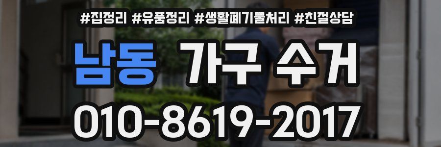 남동 가구 수거