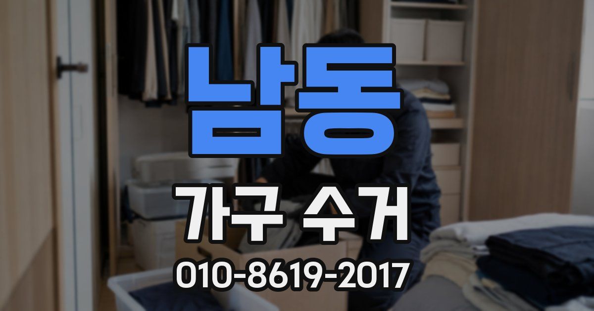 남동 가구 수거