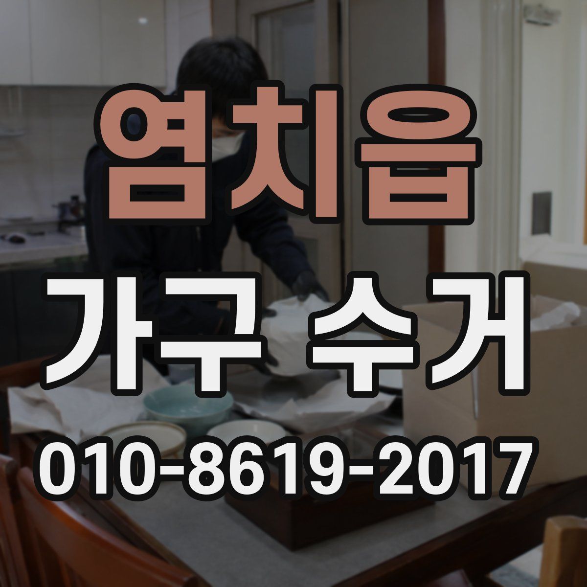 염치읍 가구 수거