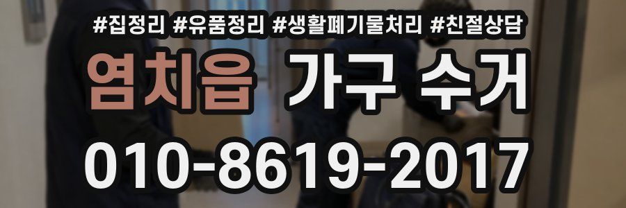 염치읍 가구 수거
