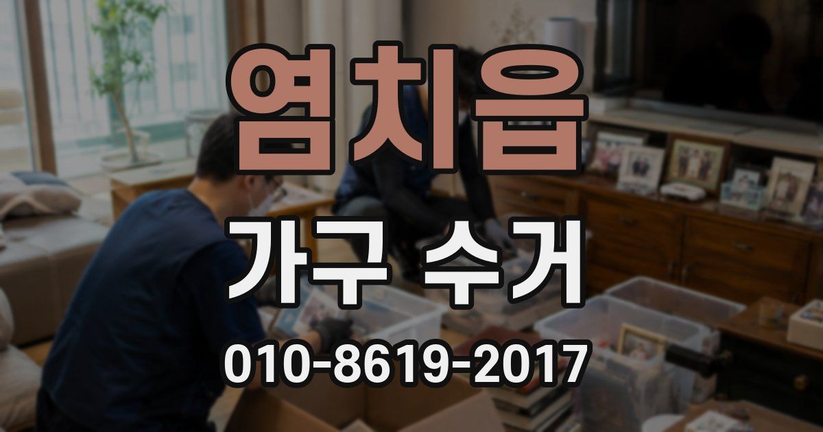 염치읍 가구 수거