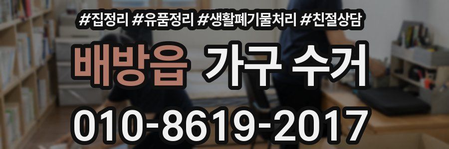 배방읍 가구 수거