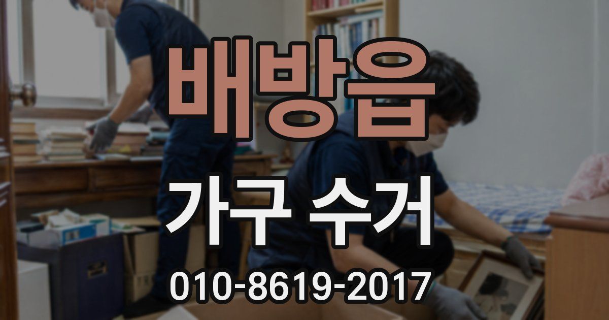 배방읍 가구 수거