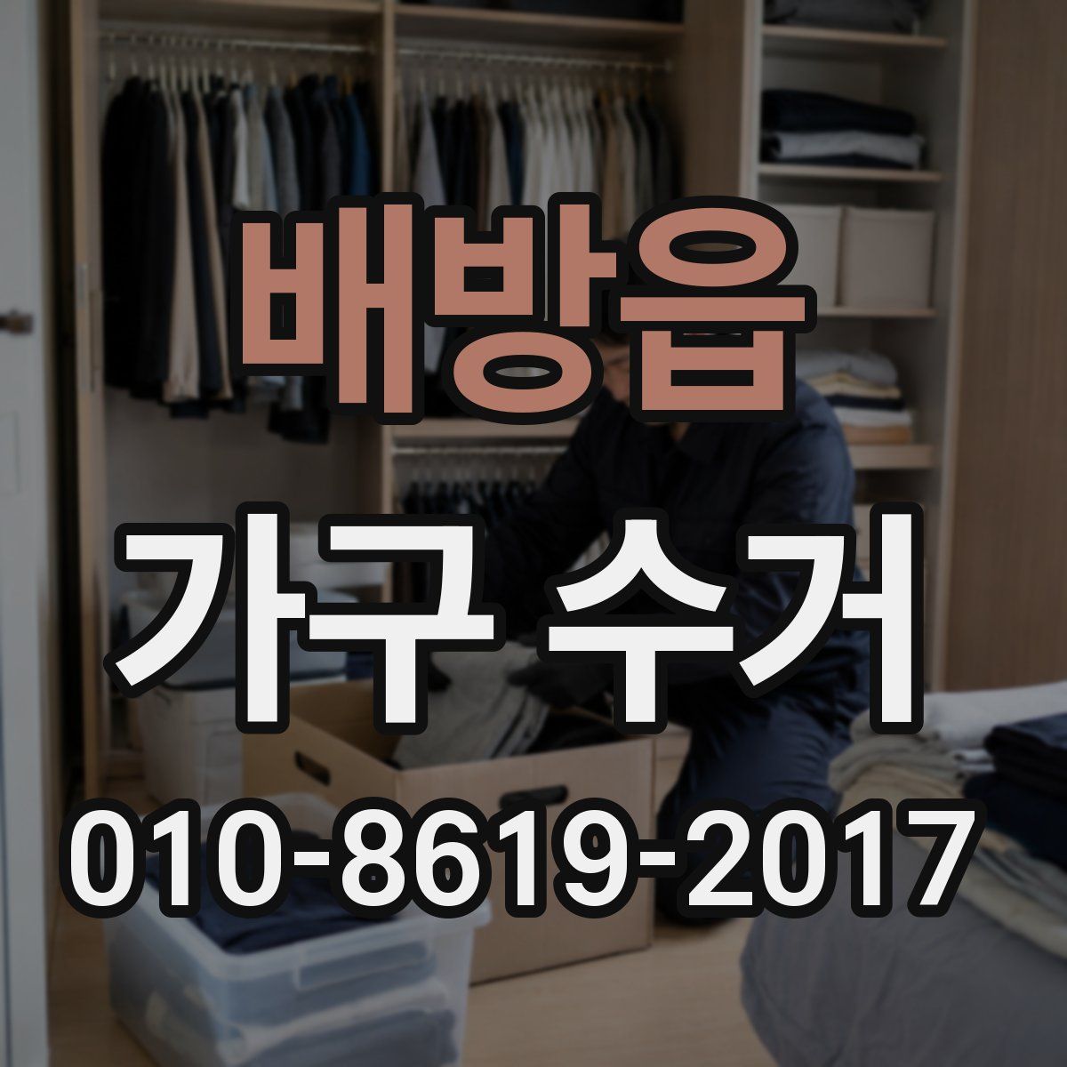 배방읍 가구 수거