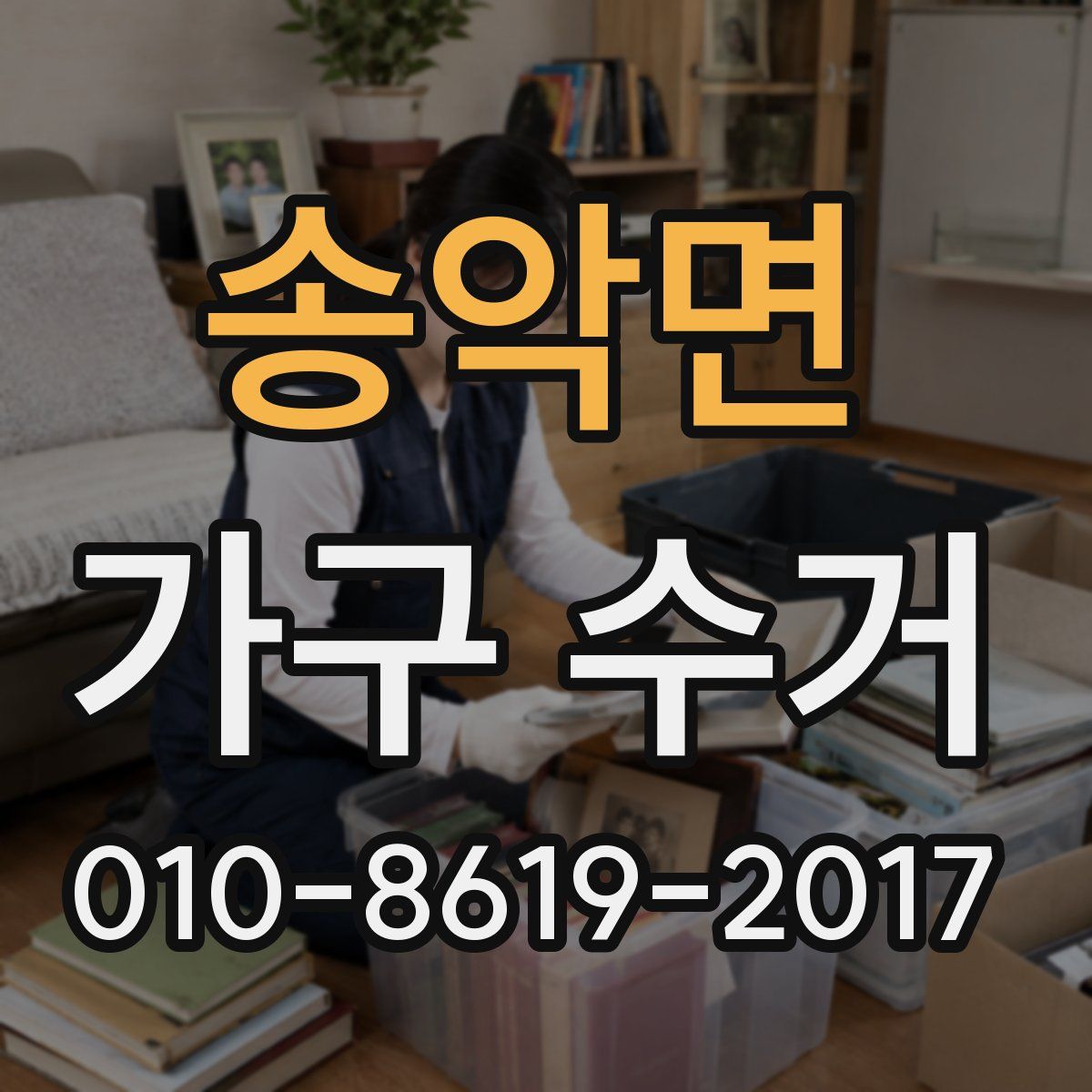 송악면 가구 수거