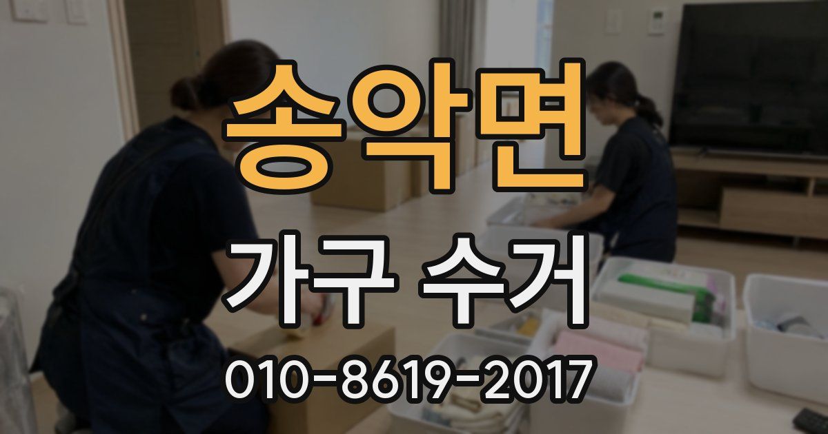 송악면 가구 수거