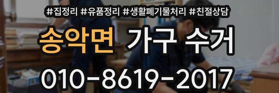 송악면 가구 수거