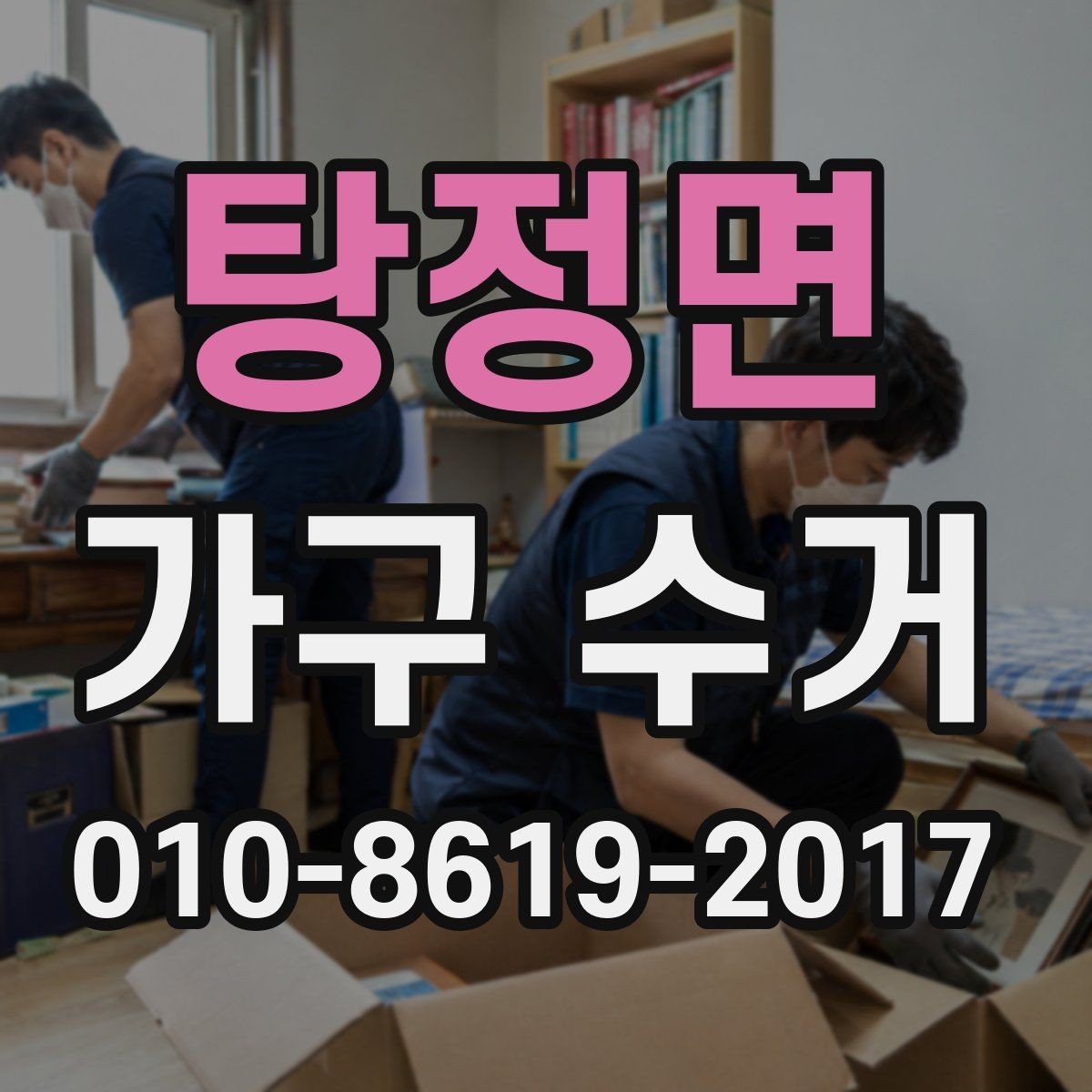 탕정면 가구 수거 상담으로 처리 속도 높이는 법