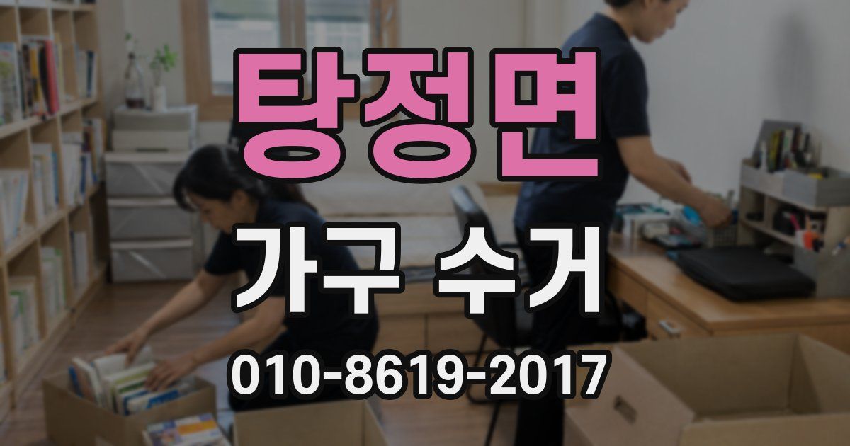 탕정면 가구 수거