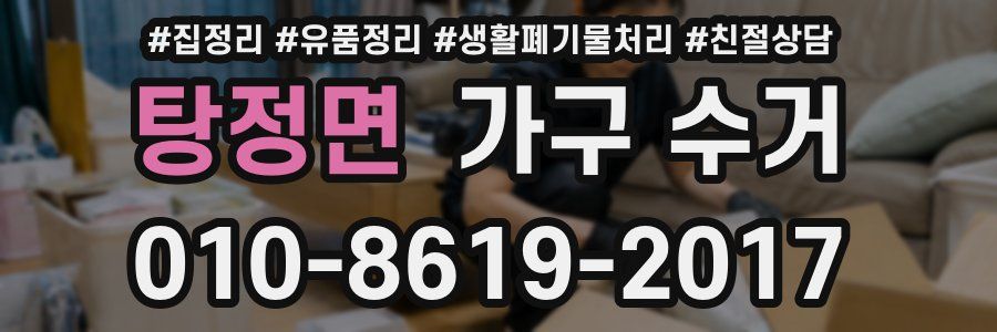 탕정면 가구 수거