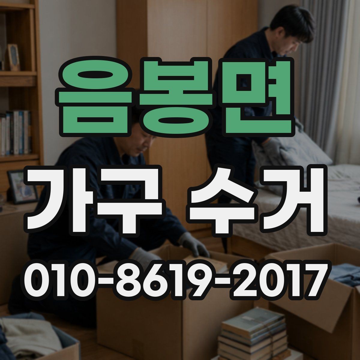 음봉면 가구 수거 품목별 처리 기준 알아보기
