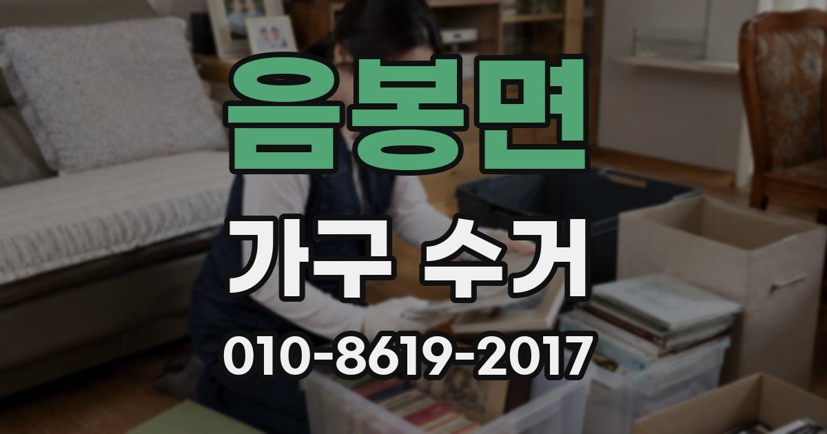 음봉면 가구 수거