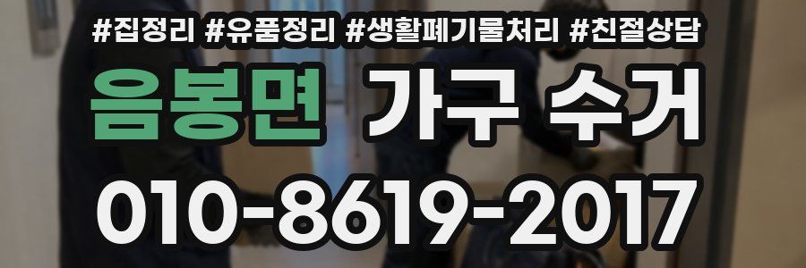 음봉면 가구 수거