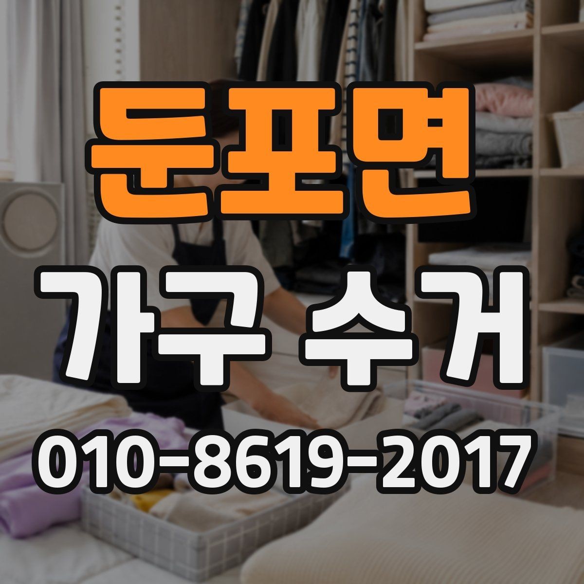 둔포면 가구 수거 진행 시 예상 시간 살펴보기
